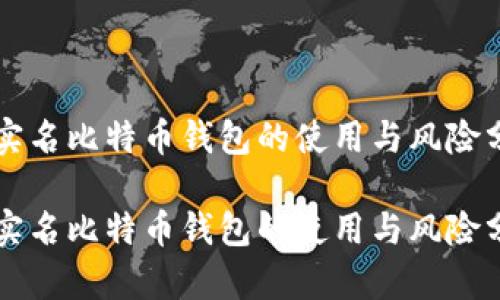 未实名比特币钱包的使用与风险分析

未实名比特币钱包的使用与风险分析