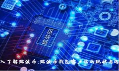 深入了解瑞波币：瑞波币