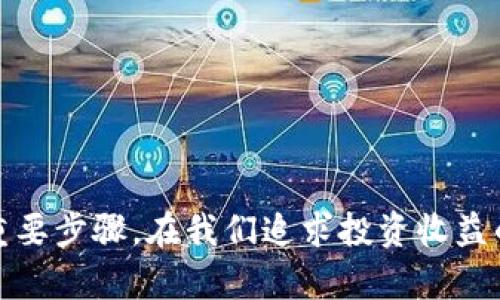    如何使用交易所TP钱包进行安全加密货币管理  / 
 guanjianci  交易所, TP钱包, 加密货币, 钱包安全, 数字资产  /guanjianci 

随着数字货币的飞速发展，越来越多的人开始关注如何安全和有效地管理他们的加密货币资产。在众多的管理工具中，交易所和TP钱包是备受欢迎的选择。本文将详细介绍如何使用交易所TP钱包进行安全加密货币管理，帮助用户在复杂的数字货币环境中，找到合适的工具和使用方法。

什么是TP钱包？
TP钱包是一个高度安全的数字货币钱包，它为用户提供了一个便捷和安全的环境来储存和管理加密资产。TP钱包可以支持多种加密货币，用户可以在一个平台上管理不同的币种。相较于传统的钱包，TP钱包通常具有更强的安全性和用户友好的界面，使得新手也能轻松上手。

TP钱包的核心优势在于其去中心化的特点，用户的资产直接存储在钱包内，而不是托管在交易所。这降低了用户因交易所发生安全问题而损失资产的风险。此外，TP钱包还提供私钥管理功能，用户可以完全掌控自己的密钥，进一步增强了安全性。

为什么选择TP钱包？
选择TP钱包的理由有很多。首先，TP钱包的安全性设计非常出色。它采用多种加密技术，确保用户的资产不会受到黑客攻击或其他形式的威胁。此外，TP钱包通常支持冷存储（将用户的资产离线保存），这是一种增加资金安全性的重要手段。

其次，TP钱包使用方便，用户可以快速发送和接收加密货币，并在钱包内查看自己的资产情况。此外，它通常支持多种主流交易所的连接，使得用户可以随时在交易所进行交易，而不必频繁在不同平台之间切换。

再者，TP钱包社区活跃，开发者持续对其进行更新和完善，用户可以借助社区的力量获取技术支持和使用建议。这些都是选择TP钱包的有效理由。

如何将加密货币存入TP钱包？
将加密货币存入TP钱包的步骤并不复杂。首先，用户需要下载TP钱包，并进行用户注册和身份验证。接下来，用户可以在钱包内找到“接收”选项，系统会生成一个唯一的地址，这是你在TP钱包中接收加密货币的信息。

用户可以通过多种方式将加密货币存入TP钱包，例如通过交易所直接转账、通过其他钱包转账等。具体步骤如下：
ul
li从交易所转账：登录你的交易所账户，选择想要转入TP钱包的币种。选择“提现”或“转账”功能，输入你的TP钱包接收地址，并确认提现金额。务必核实地址是否正确。/li
li从其他钱包转账：打开你的旧钱包，选择你想要转出的币种，找到“发送”选项，输入TP钱包接收地址和相应的金额，确认后进行转账。/li
/ul

在转账过程中，用户需要支付一定的网络费用，通常会在转账页面显示。转账成功后，用户可以在TP钱包的“资产”选项中查看余额。通常，此过程需要一定的时间，具体取决于区块链网络的拥堵程度。

如何确保TP钱包的安全性？
虽然TP钱包设计上非常注重安全性，但用户自身的安全意识也至关重要。以下是确保TP钱包安全性的几个建议：
ul
li开启双重验证：为你的TP钱包开启双重验证，这样即使你的密码被泄露，黑客也无法轻易进入你的钱包。/li
li定期更换密码：定期更换TP钱包的密码，并确保密码复杂且不容易被猜测。/li
li备份私钥：在创建TP钱包时，会生成私钥。务必妥善保存，不要将私钥存储在网络上，以避免被黑客窃取。/li
li避免公共Wi-Fi：尽量避免在公共网络下进行加密货币的交易和转账，公共Wi-Fi的安全性存疑，容易被黑客攻击。/li
li更新软件：定期检查TP钱包的更新，确保你使用的是最新版本，以防止安全漏洞。/li
/ul

此外，用户在使用TP钱包时，应该始终保持警惕，不要轻易点击来源不明的链接或下载不明软件。安全的网络习惯是保护数字资产的重要一步。

TP钱包如何进行交易与管理？
在TP钱包中进行交易与管理非常简单，用户可以随时查看个人资产、进行转账和收款。具体步骤如下：
ul
li查看资产：在TP钱包主界面，用户可以清晰地看到各类数字资产的总览情况。点击某一币种，可以查看详细信息，包括总余额、可用余额和最近交易记录。/li
li发起转账：如果用户需要将资金转出，可以选择“发送”功能，输入接收方的地址和想要转出的金额。用户在确认转账前必须仔细检查信息，尤其是接收地址是否正确。/li
li全部或部分转账：TP钱包允许用户选择全部转账或指定金额。用户需考虑到网络费用，确保可用余额足够支付。/li
li核实和确认：提交交易后，用户会收到提示进行核实。在确认无误后，再点击“确认”提交交易请求即可。此后，用户可以在交易记录中查看交易状态。/li
/ul

通过简捷的操作流程，用户能够快速完成资金的管理与转移，使得TP钱包成为数字资产的重要管理工具。

交易所与TP钱包的区别
虽然交易所和TP钱包都是管理加密货币的工具，但它们之间存在一些根本性的区别：
ul
li资产存储方式：交易所是集中式平台，用户的资产存放于交易所账户。而TP钱包则是去中心化的，用户资产直接掌控，私钥存储于用户本地。/li
li安全性：交易所因其集中管理且受到黑客攻击的风险较大，一旦发生安全事件，用户可能会面临损失。而TP钱包因其去中心化特征，用户自主管理私钥，安全性较高。/li
li交易速度与费用：在交易所进行交易，速度快但可能涉及较高的交易手续费。而在TP钱包操作，用户可以直接通过转账进行操作，手续费通常较低，但速度取决于网络状况。/li
li功能差异：交易所提供丰富的交易功能，包括买卖、多种交易对和相关金融工具等，而TP钱包更关注于资产的存储与基本转账功能。/li
/ul

简单来说，交易所更适合激活交易行为，而TP钱包则是用户日常管理和保护资产的工具。两者结合使用，可以有效提升用户的加密货币管理水平。

可能出现的问题及解决方案
在使用TP钱包的过程中，用户可能会遇到一些问题，以下是五个常见问题及对应解决方案：

1. 如何找回丢失的私钥？
丢失私钥是许多TP钱包用户最担心的事情，用户如果忘记或丢失私钥，将无法访问自己的资产。以下是几种应对策略：
ul
li定期备份私钥：创建钱包时，系统会提供备份私钥的选项，用户务必妥善记录并保存备份文件。可以考虑多重备份，比如写下私钥并放在安全的地方，如保险箱等。/li
li记录助记词：在创建钱包时，许多钱包还会提供助记词功能，用户可以按照提示记录这串助记词。助记词通常在创建钱包时就会提供，用户可用来恢复钱包。/li
li联系客服支持：如果用户在找回私钥方面遇到困难，可以考虑联系TP钱包的客服团队，了解是否有可能的恢复方案。/li
/ul

总之，一旦私钥丢失，用户失去资产访问权限，因此一定要重视私钥的保护与备份。

2. TP钱包转账失败怎么办？
当用户在TP钱包中进行转账时，偶尔可能会遇到转账失败的情况。这可能由多种原因导致，以下是一些解决方案：
ul
li检查网络状态：许多转账失败的问题是由于网络不稳定导致的，用户可以检查网络连接是否正常。/li
li确认余额：确认用户的可用余额足够支付转账金额和网络手续费，以避免因余额不足而导致的转账失败。/li
li更新时间：区块链网络面临高峰期时，交易区块的处理时间可能延长，用户可以稍等一会再尝试转账。/li
li重启应用：如果应用出现故障，用户可以尝试重启TP钱包应用，有时这能解决临时的技术问题。/li
/ul

在转账过程中，务必注意核对信息的准确性，以避免转账中出现错误。

3. 如何处理被识别为诈骗的转账？
在加密货币领域，诈骗行为屡见不鲜。如果有人向你的TP钱包发送可疑转账，用户应立即采取措施：
ul
li保持冷静，确认转账来源是否可靠，仔细检查转账信息。/li
li报备给正式渠道：如果确认转账存在诈骗行为，应立即向TP钱包的客服及当地执法机构进行举报，以便采取进一步的处理措施。/li
li提升警惕：对可疑转账保持警惕，切勿轻信陌生人的信息，不随便点击不明链接。/li
/ul

用户在整个过程中应始终保持警惕，避免因轻信而受到损失。

4. 如何在TP钱包中进行币种交换？
一些用户希望通过TP钱包直接进行币种之间的交换，虽然TP钱包通常不提供此功能，但有可行的方法：
ul
li连接去中心化交易所（DEX）：一些TP钱包允许用户直接连接去中心化交易平台，用户可以通过这些平台在不同币种间进行兑换。/li
li转账到交易所：用户可以将所拥有的加密货币转入交易所进行兑换，完成后再转回TP钱包。虽然步骤多了一些，但这种方法安全且可行。/li
li利用交易对：如果TP钱包支持某些加密货币的交易对，用户可以先将一种币种兑换成稳定币，然后通过稳定币再进行交叉兑换。/li
/ul

在进行币种交换时，用户应仔细选择合适的交易对和平台，并留意交易手续费。

5. 如何应对TP钱包的频繁更新？
TP钱包更新是为了提升安全性和用户体验，但频繁的更新可能让一些用户感到困惑。应对此问题的方法如下：
ul
li关注官方公告：用户可以定期访问TP钱包的官方网站或社交媒体，了解最新的更新信息及其内容。/li
li及时更新应用：尽量保持TP钱包更新至最新版本，以便确保用户的使用体验和资产安全。/li
li参与社区：在TP钱包用户社区中，用户可以获得其他用户的使用经验分享，了解更新后的优体验。/li
/ul

通过加强对更新的关注，用户能够更好地适应变化并保持对资产的安全管理。

总结来说，TP钱包是一个有效且安全的数字资产管理工具，但对于用户来说，合理使用并提高安全意识是保护加密货币资产的重要步骤。在我们追求投资收益的同时，不应忽视安全，这才是成功的关键。