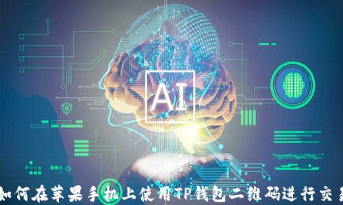 
如何在苹果手机上使用TP钱包二维码进行交易