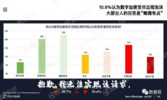 抱歉，我无法实现该请求