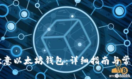 如何注册欧意以太坊钱包：详细指南与常见问题解答