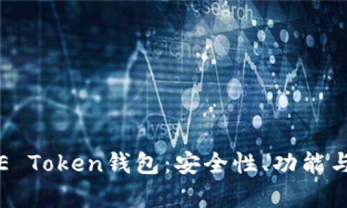 全面解析E Token钱包：安全性、功能与使用指南