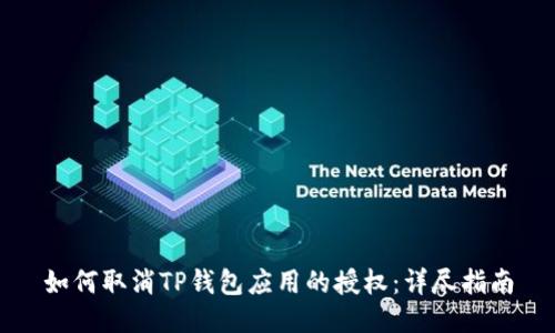 如何取消TP钱包应用的授权：详尽指南