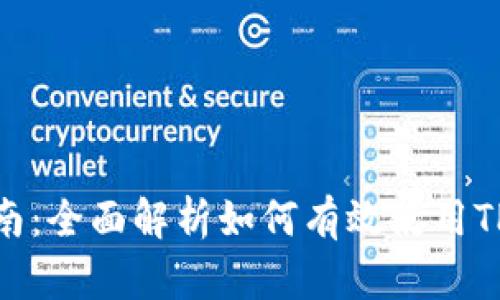 TP钱包挖矿指南：全面解析如何有效使用TP钱包进行挖矿
