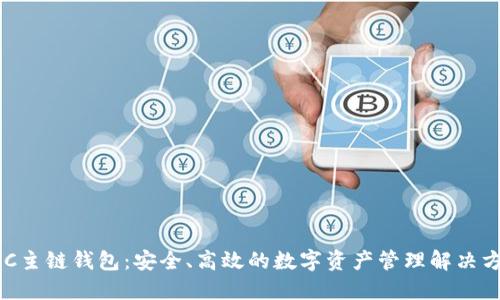 GKC主链钱包：安全、高效的数字资产管理解决方案