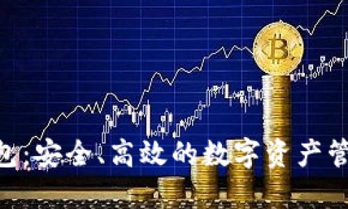 GKC主链钱包：安全、高效的数字资产管理解决方案