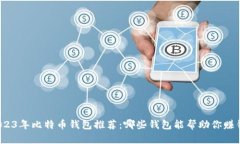 2023年比特币钱包推荐：哪