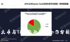 火币与TP钱包的深度合作分