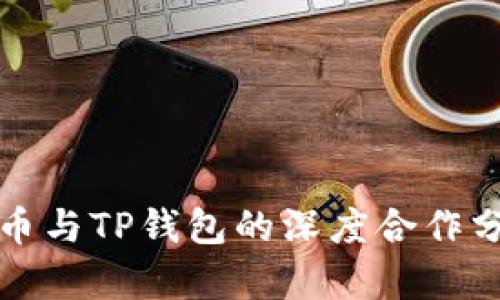 火币与TP钱包的深度合作分析