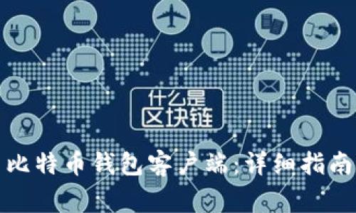 如何下载和设置比特币钱包客户端：详细指南与常见问题解答