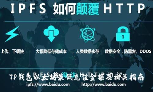 TP钱包以太坊最低充值金额及相关指南