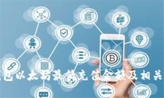 TP钱包以太坊最低充值金额