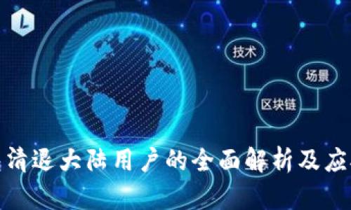 TP钱包清退大陆用户的全面解析及应对策略
