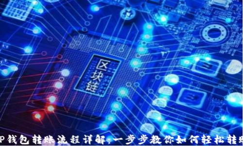 
TP钱包转账流程详解：一步步教你如何轻松转账