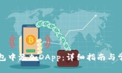 如何在TP钱包中添加DApp：