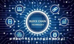 如何通过TP钱包查询你所购