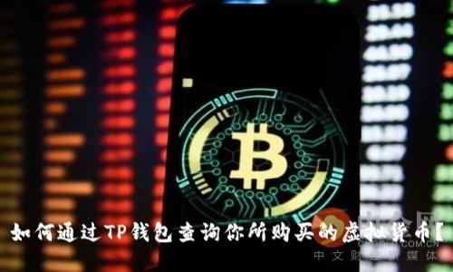 如何通过TP钱包查询你所购买的虚拟货币？