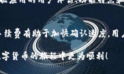 比特币钱包免费下载：如何选择与使用最佳钱包/
比特币, 钱包, 下载, 安全性, 使用教程/guanjianci

在数字货币的世界中，比特币作为最早和最流行的加密货币之一，吸引了无数投资者和爱好者。一个安全、易用的比特币钱包是参与比特币交易的基础。在选择比特币钱包时，许多人会首先考虑免费下载钱包的途径。本文将深入探讨比特币钱包的选择与使用，帮助用户了解什么是比特币钱包、如何下载与安全使用比特币钱包，以及与此相关的一些常见问题。

什么是比特币钱包？
比特币钱包并不是一个物理的钱包，而是一种软件程序，允许用户存储、发送和接收比特币。比特币本身是一种数字资产，不同于传统的货币，因为它采用分散式账本技术（区块链）来记录交易。比特币钱包为用户提供了一个界面来管理他们的比特币，用户通过钱包生成的公钥（类似于账户号码）来接收比特币，同时使用私钥（类似于密码）来进行交易。

比特币钱包可以分为不同类型，大致可分为以下几类：
ul
  li在线钱包：通常由交易所或第三方服务提供，用户可通过网页或应用程序访问。这种钱包方便但安全性较低，因为用户的私钥由服务提供商管理。/li
  li桌面钱包：用户下载到个人计算机上的软件，私钥保存在本地，安全性较高，但易受到恶意软件的攻击。/li
  li手机钱包：类似于桌面钱包，但专为移动设备设计，方便随时随地进行交易。/li
  li硬件钱包：这种钱包以物理设备的形式存在，提供最高水平的安全性，因为私钥离线存储，不易受到网络攻击。/li
  li纸钱包：通过生成和打印私钥和公钥，用户可以手动存储比特币，但一旦纸张损坏或丢失，资产可能永远无法恢复。/li
/ul

如何选择比特币钱包？
选择比特币钱包时，用户需要考虑多个因素，包括安全性、易用性、平台兼容性以及费用等。以下是选择比特币钱包时需要考量的一些关键因素：

h4安全性/h4
安全性是选择比特币钱包时最重要的考虑因素之一。用户应优先选择具有强大加密和多重身份验证功能的钱包。对于在线钱包，确保其提供商的声誉良好，并采取安全措施来保护用户的资产。桌面和手机钱包应定期更新，以防范潜在的安全漏洞。而硬件钱包由于私钥离线存储，提供更高的安全性，适合存储大量比特币。

h4易用性/h4
钱包的界面应友好直观，使新手用户能够快速上手。对比不同钱包的用户体验，选择操作便捷、易于理解的应用程序。许多钱包还提供详细的使用指南和客户支持，方便用户在遇到问题时能得到及时帮助。

h4费用/h4
用户在选择钱包时还应留意交易费用。一些钱包可能会收取高额的手续费，尤其在网络拥堵时。了解不同钱包的费用结构，有助于用户在交易时避免不必要的支出。

h4平台兼容性/h4
确保所选钱包支持的操作系统与用户的设备兼容。如果用户有多种设备，选择支持多平台的跨设备钱包会更为方便，有助于在不同设备间同步数据。

比特币钱包的下载步骤
下载比特币钱包的步骤因钱包类型而异。以下是一般步骤以供参考：

h4选择钱包类型/h4
首先，根据自己的需求选择合适类型的比特币钱包。对于新手用户，推荐使用耳熟能详的在线钱包或移动钱包，而专业投资者可以考虑硬件钱包以提高安全性。

h4访问官方网站或应用商店/h4
确认为钱包钱包访问官方网站或相关应用商店（如Google Play或Apple App Store）。避免通过不明链接下载软件，以防下载到恶意程序。

h4下载并安装/h4
按照提示下载并安装钱包应用程序或软件。安装完成后，打开应用程序以创建账户。

h4创建钱包/h4
在钱包中创建账户的过程中，系统会引导用户生成私钥和公钥。务必妥善保存私钥及助记词，这是恢复和确保资产安全的关键。同时，许多钱包会提供备份功能，用户应定期进行备份。

比特币钱包的安全使用
在下载比特币钱包并成功创建账户后，用户需要关注安全使用钱包的方式。以下是一些安全使用比特币钱包的建议：

h4定期更新钱包软件/h4
许多钱包提供商都会发布更新，以修复已知的漏洞和增强安全性。用户应定期检查并更新钱包软件，确保使用的是最新版本。

h4保护私钥/h4
私钥是访问和控制用户比特币的唯一凭证，务必妥善保存私钥，避免与他人分享。同时和平时尽量选择安全性高的安全措施，如使用硬件钱包或将私钥存储在离线环境中。

h4启用双重认证/h4
许多比特币钱包提供双重认证功能，建议用户启用此功能。双重认证为用户的账户提供额外保护层，即使密码泄露也能降低被盗的风险。

h4谨慎与不明链接交互/h4
对于比特币钱包使用过程中接收到的链接和信息，应多加警惕，避免访问钓鱼网站或下载恶意软件。同时定期监测交易记录，及时发现和处理异常活动。

常见问题解答

h4问题一：比特币钱包安全吗？/h4
比特币钱包的安全性取决于多个因素，包括钱包的类型、用户的使用习惯以及安全措施的实施。一般而言，硬件钱包的安全性高于在线钱包，因为私钥存储在离线环境中，攻击者无法直接获取。而在线钱包虽然使用方便，但用户需要依赖服务提供商的安全措施，因此需选择信誉良好的平台。用户也应采取良好的安全实践，如使用强密码、开启双重身份验证等，以维护账户安全。

h4问题二：如何找回丢失的比特币钱包？/h4
如果丢失比特币钱包，一般可通过助记词、备份文件或注册邮箱来找回。许多钱包在创建时会生成助记词，用户必须妥善保存此信息。若不小心删除了钱包软件，只需在新设备上下载相应的钱包客户端并选择恢复选项，输入助记词或备份信息，即可找回丢失资产。但需注意，若不保存这些信息，找回丢失的比特币钱包几乎是不可能的，因此用户在创建钱包时务必谨慎。

h4问题三：比特币钱包可以同时存储多种加密货币吗？/h4
一些比特币钱包支持多种加密货币的存储，通常称为多币种钱包。这类钱包允许用户在一个应用中管理多个加密货币，如以太坊、莱特币等，方便用户进行资产管理和交易。然而，并不是所有钱包都有此功能，用户在选择钱包时应确认其是否支持所需的加密货币。如果用户只需管理比特币，不妨选择专门的比特币钱包，若需多种币种，可选择多币种钱包。

h4问题四：我可以在手机上使用比特币钱包吗？/h4
当然可以！许多比特币钱包提供了移动版应用程序，用户能在手机上方便地管理比特币。手机钱包通常设计为轻量级应用，用户可以随时随地发送和接收比特币。选择手机钱包时，建议根据应用的用户评估、功能特点和安全措施进行比较。务必从官方渠道下载，避免安装恶意软件，同时确保手机设备的安全性，使用强密码和开启手机的安全锁功能，以保护数字资产。

h4问题五：比特币交易需要多久确认？/h4
比特币交易的确认时间因网络拥堵状况和交易费用而异。一般而言，交易被矿工确认的时间通常在10分钟到几个小时不等。矿工优先选择交易费用较高的交易进行确认，因此提高交易手续费有助于加快确认速度。用户在发送比特币时可以自行设置希望支付的交易费，通常钱包会提供推荐的交易费用选项。网络条件和交易数额较大会影响确认时间，因此在进行大额交易时，应提前考虑到可能的延迟。

通过对比特币钱包的深入理解与使用，用户能够更安全便捷地管理自己的比特币资产。选择合适的钱包类型、确保安全措施到位是成功进行比特币交易的关键。希望本文能帮助用户在数字货币的旅程中更为顺利！