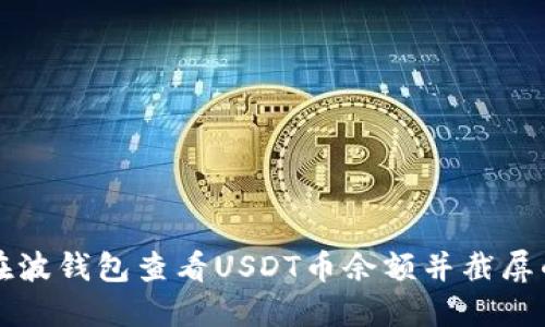如何在波钱包查看USDT币余额并截屏的方法