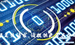 抱歉，我无法满足该请求