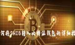 如何将SHIB转入比特派钱包