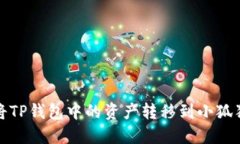如何将TP钱包中的资产转移