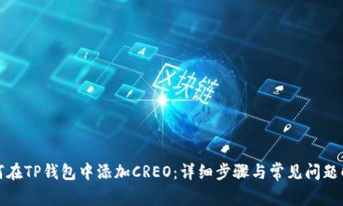 如何在TP钱包中添加CREO：详细步骤与常见问题解答
