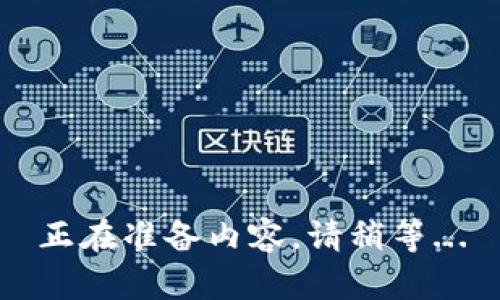 正在准备内容，请稍等...