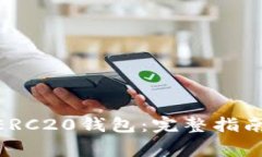 如何对接USDT ERC20钱包：完