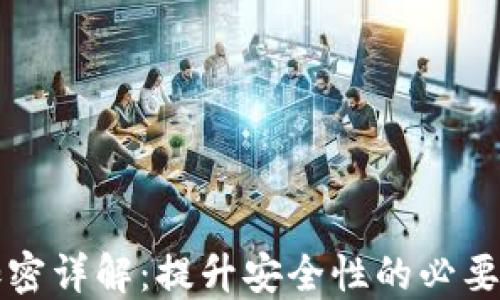 
狗狗币钱包加密详解：提升安全性的必要性和实施方法