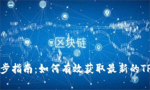 TP钱包价格同步指南：如何有效获取最新的TP钱包价格信息