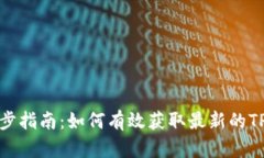 TP钱包价格同步指南：如何