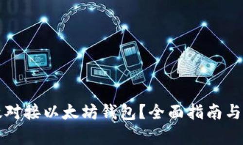 如何有效对接以太坊钱包？全面指南与技巧分享
