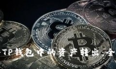 如何将TP钱包中的资产转出
