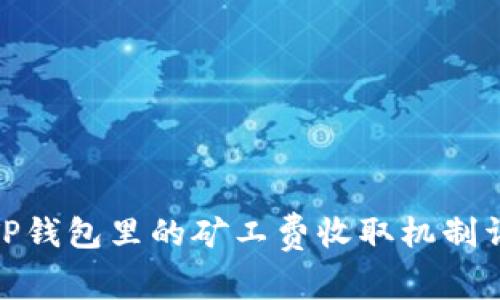 : TP钱包里的矿工费收取机制详解