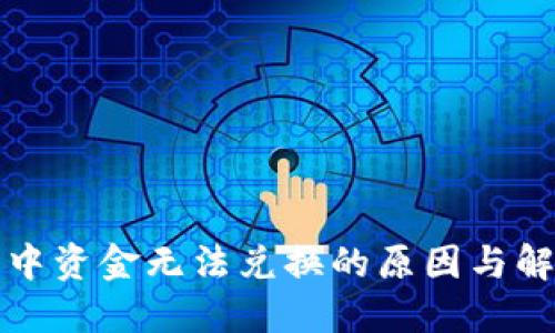 TP钱包中资金无法兑换的原因与解决方案