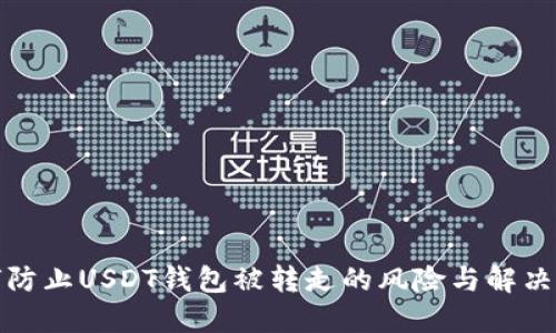 如何防止USDT钱包被转走的风险与解决方案