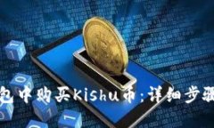 如何在TP钱包中购买Kishu币