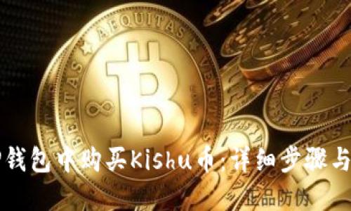 如何在TP钱包中购买Kishu币：详细步骤与实用指南