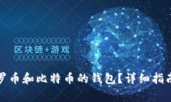 如何选择支持门罗币和比