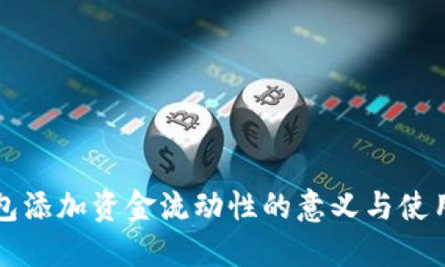 TP钱包添加资金流动性的意义与使用指南