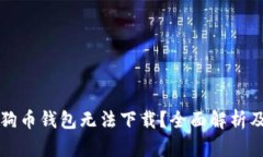 为什么狗狗币钱包无法下