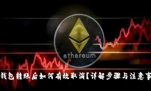 TP钱包转账后如何有效取消？详解步骤与注意事项