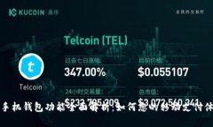 OP手机钱包功能全面解析：