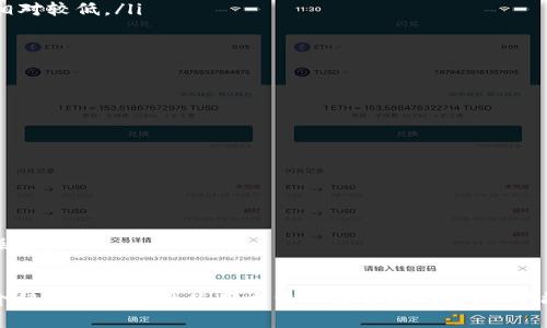 如何在TP钱包中添加币种？详细步骤与常见问题解析

TP钱包, 添加币种, 加密货币, 数字钱包, 区块链/guanjianci

随着区块链技术的快速发展，加密货币在日常生活中的应用越来越广泛。TP钱包作为一个知名的数字钱包，为用户提供了方便、安全的数字资产管理服务。它支持多种加密货币的存储和交易，用户可以根据自身需求随时添加或删除币种。本文将详细介绍TP钱包如何添加币种的步骤，常见问题及其解答。

一、TP钱包简介
TP钱包是一个多币种数字资产钱包，支持以太坊及其生态圈的各种Token、比特币、Ripple等多种主流加密货币。用户通过TP钱包可以轻松管理不同类型的数字资产，进行转账、收款、交易等操作。同时，它还为用户提供了私钥管理、助记词恢复等安全特性，使用户的资产安全性得到了有效保障。

二、如何在TP钱包中添加币种
在TP钱包中添加币种并不是一件难事。用户只需按照以下步骤进行操作即可：

h41. 打开TP钱包/h4
首先，用户需要在手机或电脑上打开TP钱包应用。如果你还没有下载该应用，可以从官方应用商店进行下载并安装。

h42. 登录账户/h4
在打开应用后，用户需使用自己的账户信息进行登录。如果用户还没有账户，则需根据提示进行注册，通常需要提供邮箱、手机号码等基本信息。

h43. 进入“添加币种”页面/h4
登录成功后，用户需要在钱包主界面中找到“添加币种”或“管理币种”的选项。不同版本的TP钱包界面可能略有差异，但通常都会在主菜单中为用户提供对应的功能选项。

h44. 选择币种/h4
在“添加币种”页面，用户会看到支持的币种列表。用户可根据自己的需求进行选择，点击想要添加的币种旁边的“添加”按钮。此时，用户可能会看到该币种的详细信息或说明，确保了解所添加币种的基本情况。

h45. 完成添加/h4
最后，用户只需确认添加，返回主界面后即可看到新添加的币种。此时，用户可以对新币种进行充值、转账等操作。

三、TP钱包中常见币种介绍
TP钱包支持多种加密货币，以下是一些用户经常添加的币种介绍：

h41. 比特币（BTC）/h4
比特币是最早的加密货币，也是市场上最具影响力的数字资产。比特币的发行总量有限，确保了其稀缺性和价值。用户可以通过TP钱包方便地管理比特币。

h42. 以太坊（ETH）/h4
以太坊是一个开源的区块链平台，具有去中心化的智能合约功能。它的本地代币ETH是市场上第二大加密货币，用户可以通过TP钱包进行ETH的存储和交易。

h43. 莱特币（LTC）/h4
莱特币的设计理念与比特币相似，但它的交易速度更快，手续费更低。TP钱包支持莱特币的管理，用户可以方便地添加和使用此种币种。

h44. Ripple（XRP）/h4
Ripple是一种专注于国际汇款的加密货币，其目标是实现无缝的跨境支付。TP钱包也支持用户添加Ripple，以满足不同用户的需求。

h45. 稳定币（USDT等）/h4
稳定币是一种与国 fiat货币挂钩的加密货币，常用于降低加密市场的波动性。TP钱包支持多个稳定币的管理，让用户更好地保护其资产价值。

四、常见问题解答
在使用TP钱包添加币种的过程中，用户可能会遇到一些问题，以下是一些常见问题及其解决方案。

h4问题一：TP钱包中找不到想添加的币种怎么办？/h4
对于某些用户在TP钱包中未能找到想添加的币种，可能是因为以下原因：
ul
  listrong币种尚未上线：/strongTP钱包会定期更新支持的币种列表，但并不是所有币种都添加到钱包中。用户可以通过联系客服或关注官方公告了解最新更新。/li
  listrong钱包版本问题：/strong用户可能使用的是旧版本的TP钱包，建议及时更新到最新版本以获取更多功能和币种支持。/li
  listrong地域限制：/strong有些币种可能受到地域限制，某些国家或地区可能无法访问特定的币种功能。/li
/ul
在这些情况下，用户可以选择去其他数字钱包寻找想要的币种，或者耐心等待TP钱包后续更新。

h4问题二：如何确保添加的币种安全？/h4
确保添加到TP钱包中的币种安全性至关重要，以下是一些方法：
ul
  listrong使用官方渠道：/strong确保通过TP钱包的官方渠道添加币种，避免在第三方应用中操作，以减少隐私泄露和安全风险。/li
  listrong启用双重认证：/strong用户可以在TP钱包中启用双重认证功能，在进行重要操作时增加安全保障。/li
  listrong定期备份钱包：/strong定期备份用户的私钥或助记词，并将备份保存在安全的位置，这样可以在设备丢失时恢复资产。/li
/ul
安全性不仅仅是添加币种，更是在整个使用过程中保持警惕，防止钓鱼网站和恶意软件的侵扰。

h4问题三：添加币种后如何进行交易？/h4
在TP钱包中添加币种后，用户可能希望进行交易。以下是操作步骤：
ul
  listrong选择币种：/strong在TP钱包主界面中，用户需要点击想要交易的币种，如BTC或ETH等。/li
  listrong选择交易类型：/strong用户可以选择“转账”或“兑换”等不同类型的交易。这取决于用户希望以何种方式使用该币种。/li
  listrong输入交易信息：/strong无论是转账还是兑换，用户都需要填写相应的信息，如交易对方的地址、转账金额等。/li
  listrong确认交易：/strong最后，用户需确认交易信息的正确性，输入相关密码进行确认，以确保安全。/li
/ul
完成上述步骤后，用户的交易请求将被提交到区块链网络中，通常会在几分钟内完成交易。

h4问题四：TP钱包的手续费是多少？/h4
在使用TP钱包进行交易时，用户需关注手续费的问题。TP钱包的手续费通常是由区块链网络的状态和交易量决定的。以下是相关说明：
ul
  listrong交易手续费：/strong每一笔交易都需要支付手续费，这笔费用是给矿工的奖励，取决于当时网络的拥堵程度。/li
  listrong转账费用：/strong不同的币种对应不同的手续费，通常比特币的手续费相对较高，而以太坊、LEO等代币的手续费则相对较低。/li
  listrong使用策略：/strong用户可选择在网络拥堵较低的时段进行重要的转账操作，以减少手续费的支出。/li
/ul
用户在进行任何交易前，务必要查看当前的手续费信息，以避免不必要的损失。

h4问题五：如何在TP钱包中删除不需要的币种？/h4
如果用户在TP钱包中多添加了一些不想用的币种，可以选择删除。具体步骤如下：
ul
  listrong打开TP钱包：/strong同样地，用户需要启动TP钱包应用。/li
  listrong找到已添加的币种：/strong进入主界面，浏览已添加的币种，找到需要删除的那个。/li
  listrong选择删除功能：/strong在该币种的设置或管理页面，用户可以选择“删除”或“隐藏”的选项（具体取决于版本）。/li
  listrong确认操作：/strong根据提示确认删除，随后该币种将在钱包中消失。/li
/ul
需要注意的是，删除不代表资产的消失，用户仍然可以通过助记词或私钥恢复，但由于删除功能不影响资产的安全，用户需谨慎操作。

结语
TP钱包为用户提供了极大的便利，使他们能够轻松管理自己的数字资产。添加币种的过程简单易懂，特别适合初学者。本文详细介绍了TP钱包的使用方法以及常见问题，希望能帮助用户更好地享受数字货币带来的便利。在区块链和加密货币的发展大潮中，掌握安全、有效管理资产的技能至关重要。