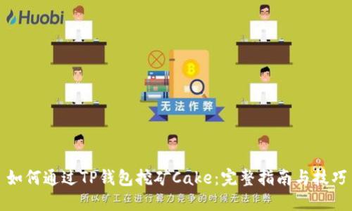 如何通过TP钱包挖矿Cake：完整指南与技巧