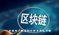 中国用户推荐的比特币钱