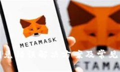 TP钱包闪兑错误解决方案及