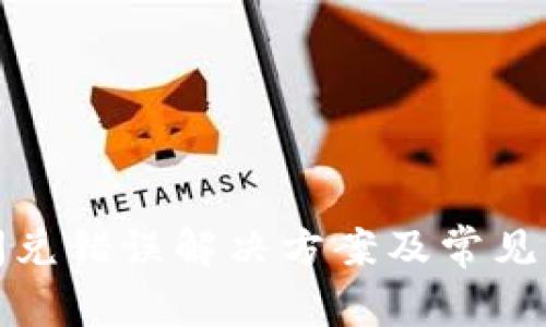 TP钱包闪兑错误解决方案及常见问题详解